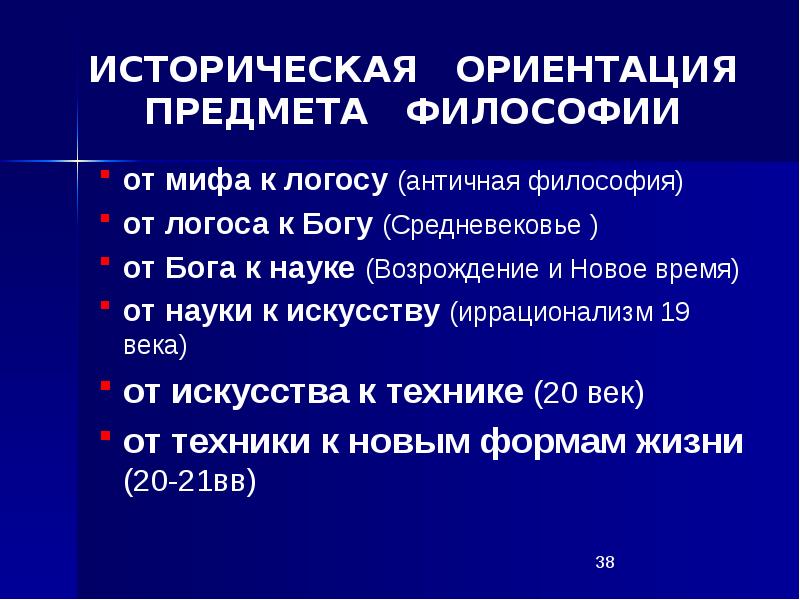 Изменения предмета. Генезис философии от мифа к логосу. Возникновение философии от мифа к логосу. Изменение предмета философии. Ориентация на философию.