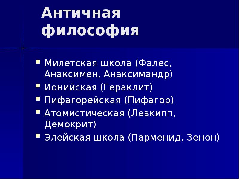 Школы античной философии. Античная философия Ионийская школа. Гераклит Милетская школа Элейская Пифагор. Милетская школа Гераклит Демокрит. Ионийская, Элейская, пифагорейская школы.