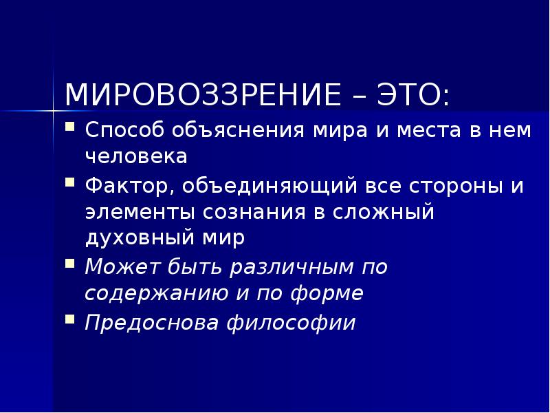 Мировоззрение это. Мое мировоззрение. Способы мировоззрения. Сложный план мировоззрение человека. Мое мировоззрение кратко.