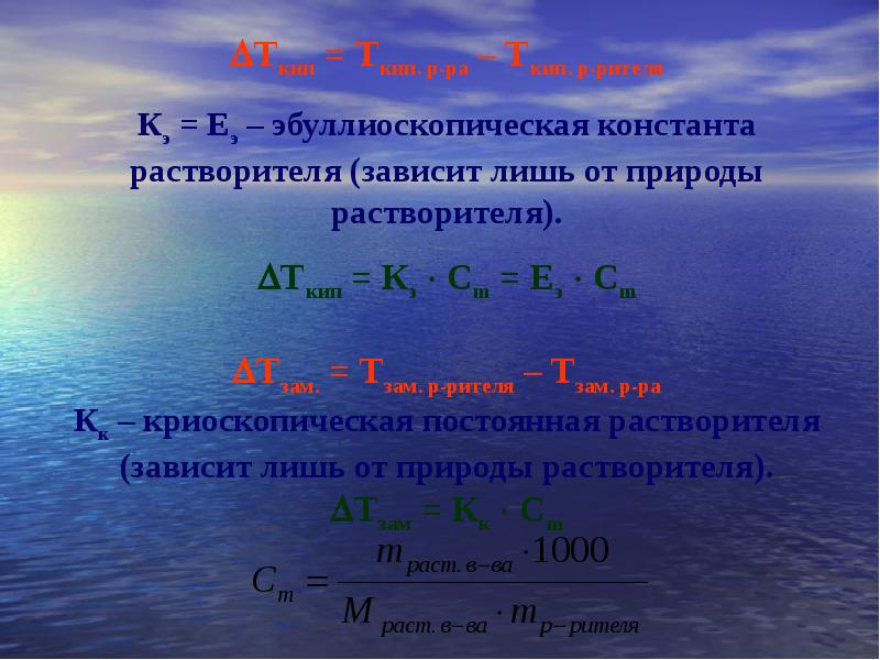 Свойства растворов кислот. Эбуллиоскопическая Константа растворителя. Эбуллиоскопическая Константа формула. Эбуллиоскопическая постоянная. Эбуллиоскопическая постоянная воды.