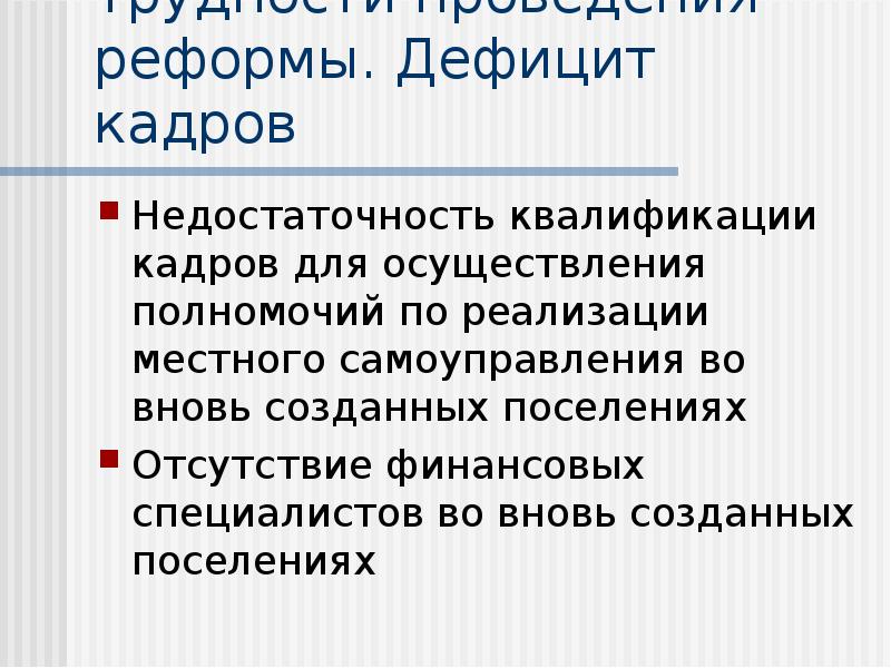 Нехватка кадров. Недостаточность квалификации. В связи с нехваткой кадров.