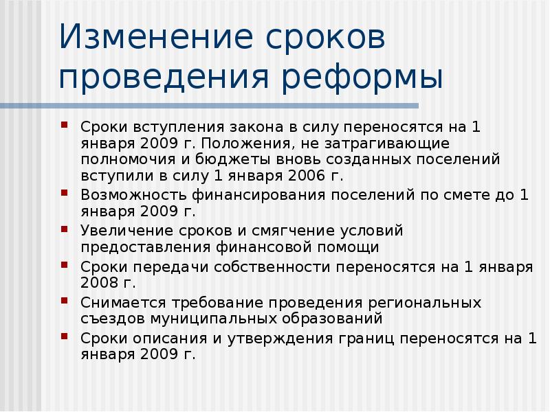 Период преобразования. Сроки вступления ФЗ. Изменение сроков. Поправки в 131 ФЗ. Реформы по продолжительности.