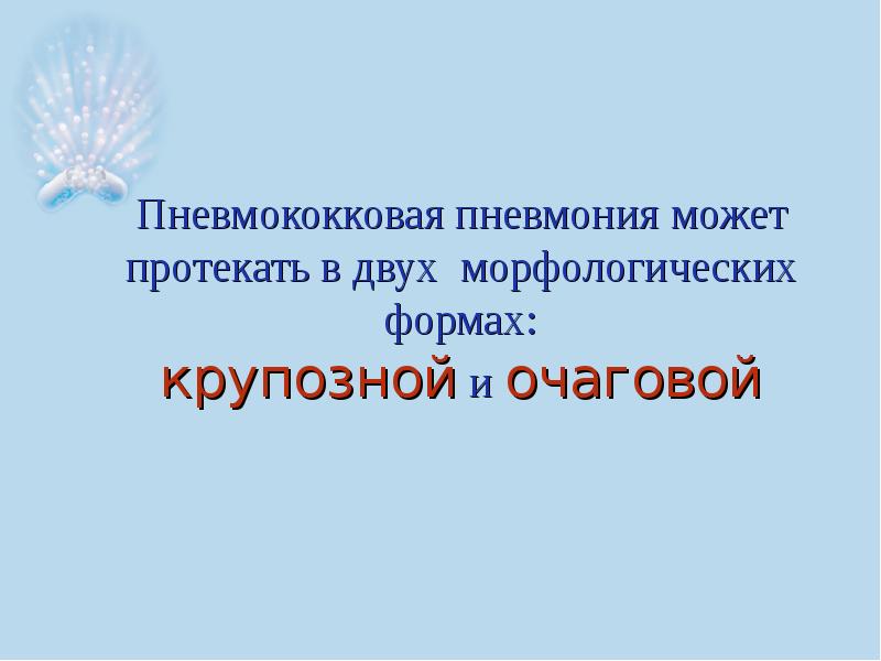 Презентация по внебольничной пневмонии скачать