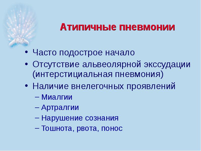 Презентация по внебольничной пневмонии скачать