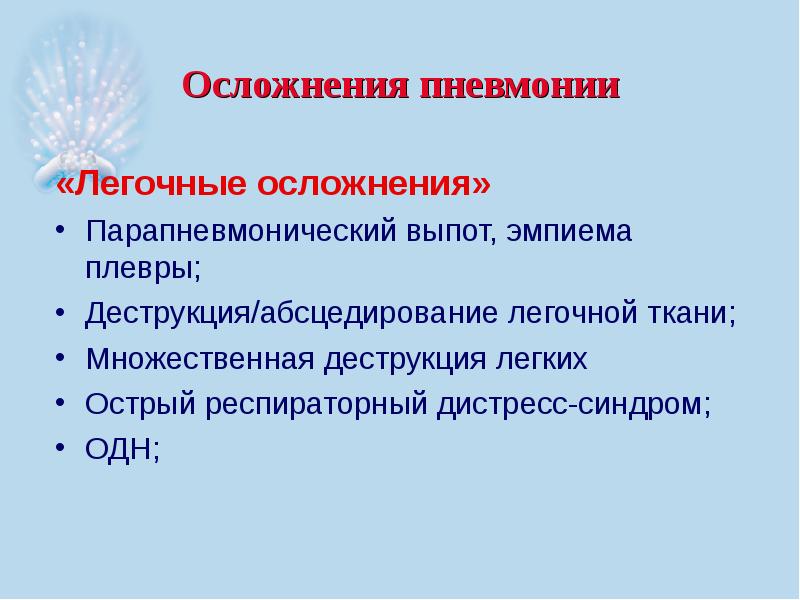 Последствия пневмонии