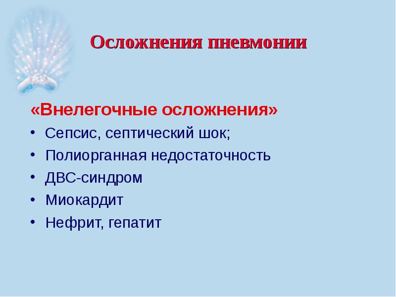 Презентация по внебольничной пневмонии скачать