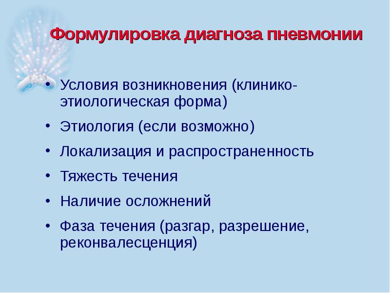 Презентация по внебольничной пневмонии скачать