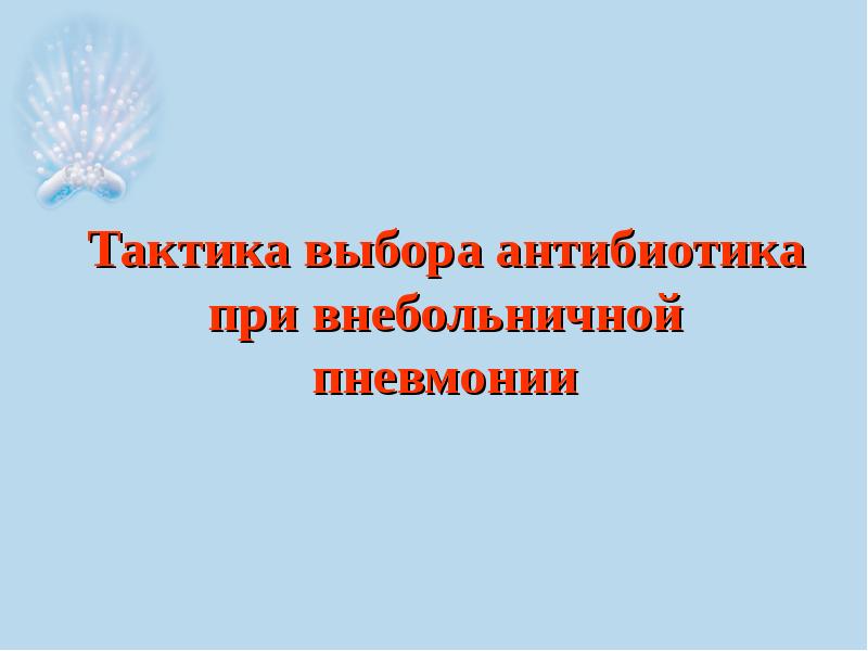 Презентация по внебольничной пневмонии скачать