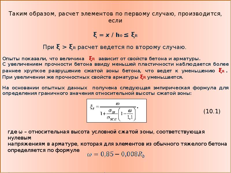 Расчет изгибаемого железобетонного элемента. Расчет изгибаемого железобетонного элемента