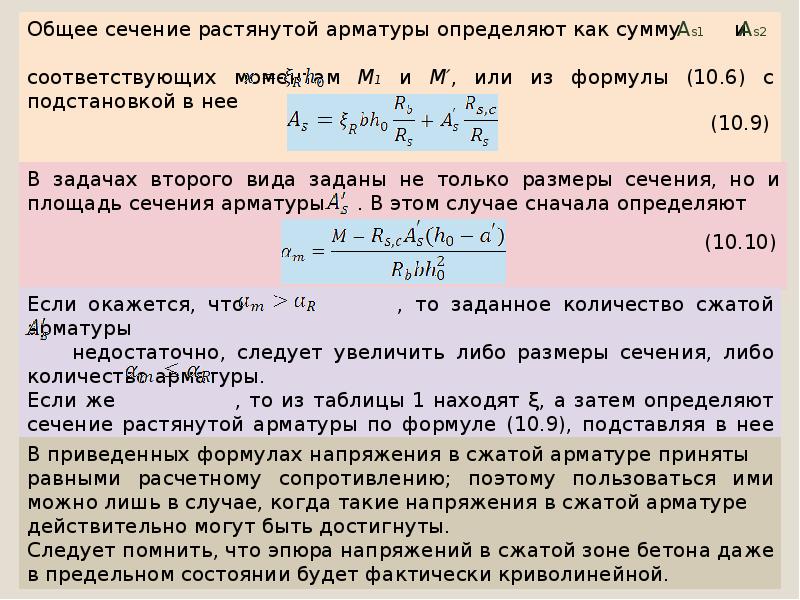 Сжатие чисел. Площадь сечения растянутой арматуры. Площадь сечения растянутой арматуры формула. Напряжения в арматуре растянутой зоны. Площадь растянутой арматуры.