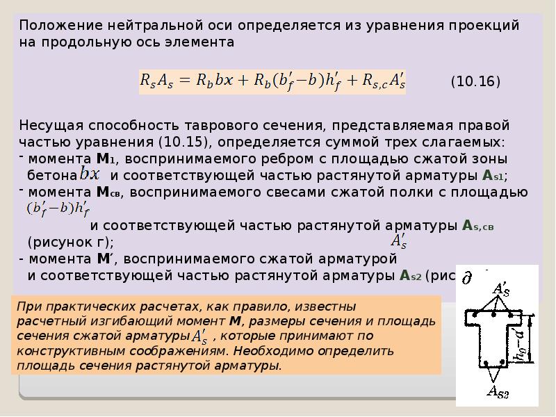 Расчет изгибаемого железобетонного элемента. Расчет изгибаемого железобетонного элемента