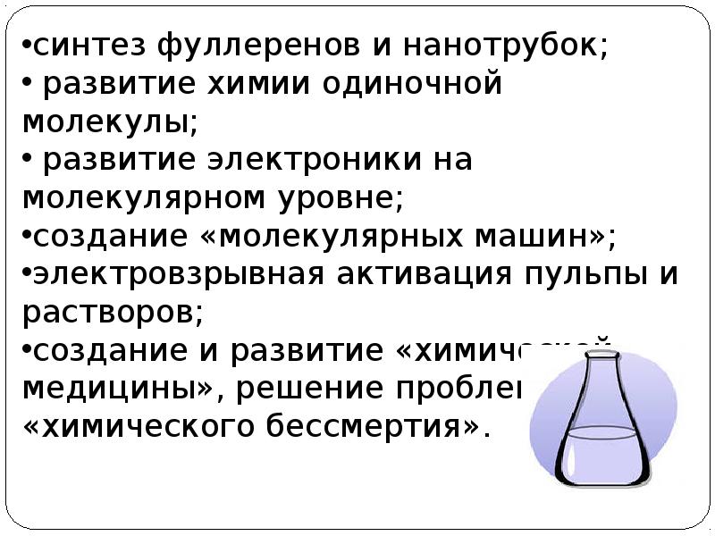 Развитие химии. Современные направления развития химической науки. Тенденция развития химии. Достижения современной химии. Современные тенденции развития химической науки.