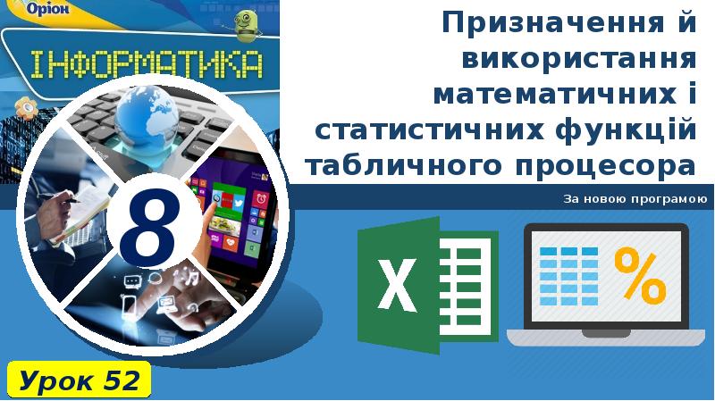 Призначення й використання математичних і статистичних функцій табличного процесора
За новою Призначення й використання математичних і статистичних функцій табличного процесора
За новою