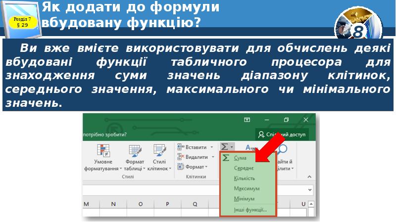 Як додати до формули вбудовану функцію? Як додати до формули вбудовану функцію?