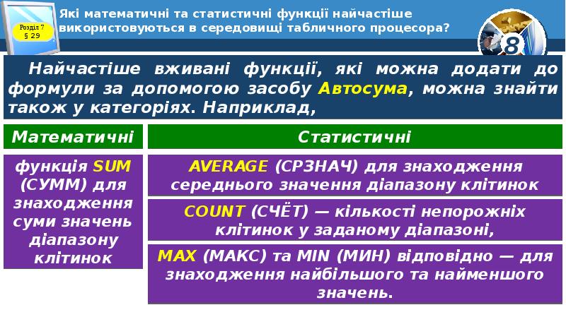 Які математичні та статистичні функції найчастіше використовуються в середовищі табличного процесора? Які математичні та статистичні функції найчастіше використовуються в середовищі табличного процесора?