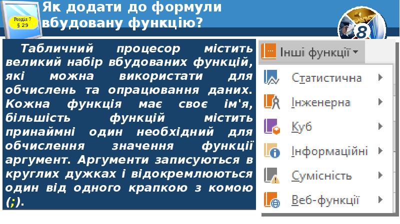 Як додати до формули вбудовану функцію? Як додати до формули вбудовану функцію?