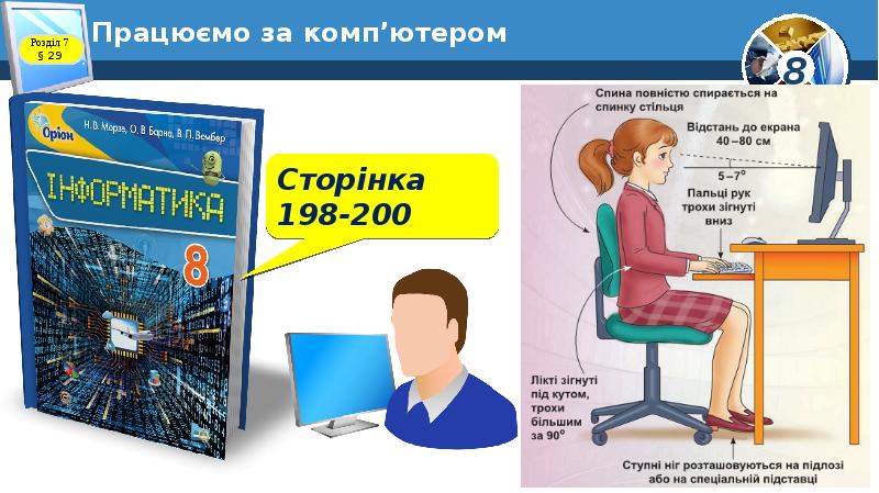 Працюємо за комп’ютером Працюємо за комп’ютером