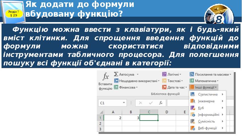 Як додати до формули вбудовану функцію? Як додати до формули вбудовану функцію?