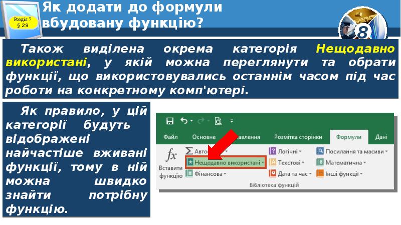 Як додати до формули вбудовану функцію? Як додати до формули вбудовану функцію?