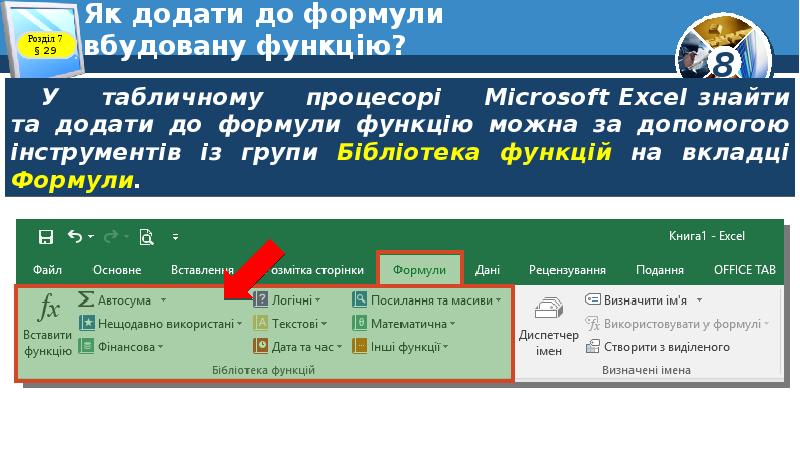 Як додати до формули вбудовану функцію? Як додати до формули вбудовану функцію?