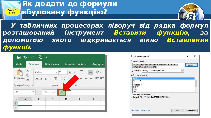 Як додати до формули вбудовану функцію? Як додати до формули вбудовану функцію?
