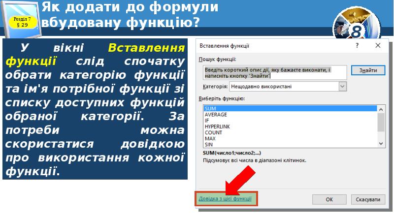 Як додати до формули вбудовану функцію? Як додати до формули вбудовану функцію?