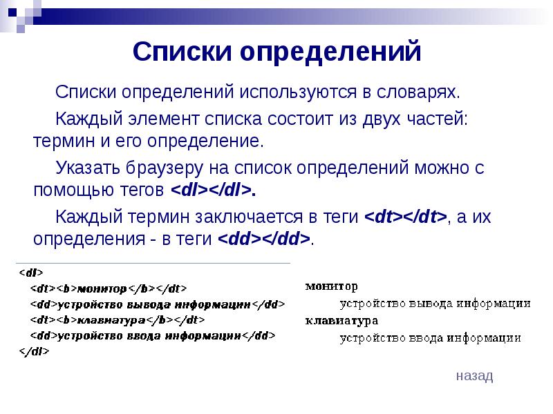 Определить использоваться. Список определений. Список определений html. Списки html списки определений. Определенный список html.