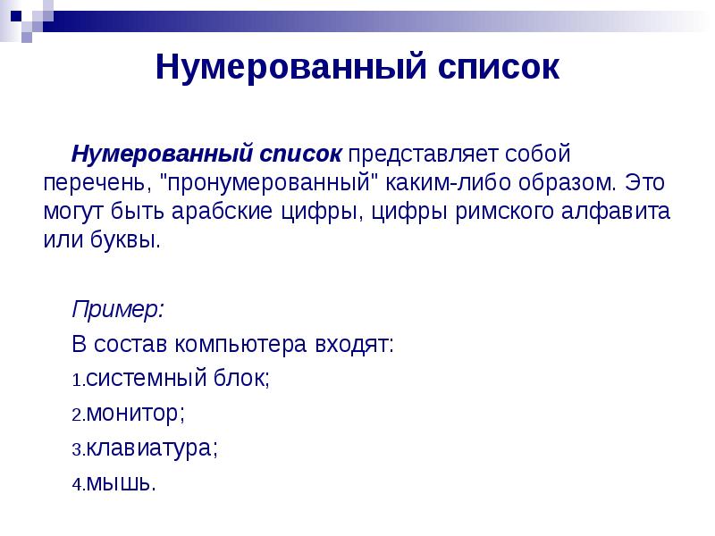 Представленный перечень. Нумерованный список. Нумерованный список пример. Пронумерованный список в html. Как в презентации представить список.