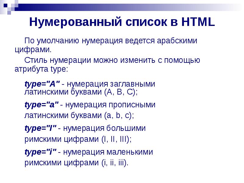 Нумерованные списки обозначаются. Нумерованный список. Нумерация в html. Нумерованный список html. Создание списков в html.