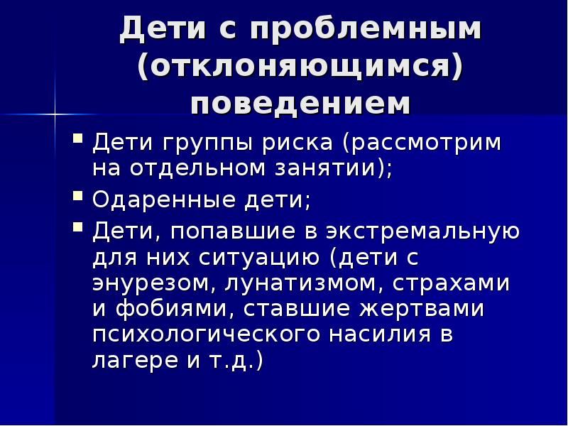 Особые ситуации. Тактика педагогов с детьми с энурезом. Девиации поведения экстремальное. Пределы ситуации у ребенка. Тактика поведения педагога с детьми страдающими энурезом.