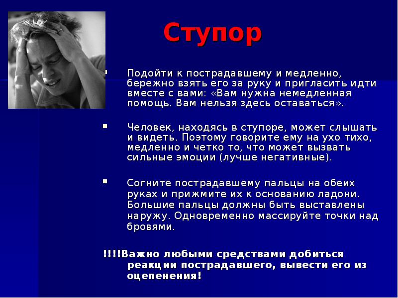 Психологическая помощь при ступоре. Помощь при ступоре. помощь пострадавшему находящемуся в ступоре. и небыстро и немедленно. медленная помощь.