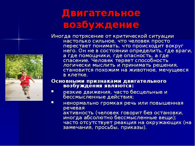 Особые ситуации. Двигательное возбуждение признаки. Основным признаком двигательного возбуждения является. Симптомы двигательного возбуждения. Характерные признаки двигательного возбуждения.