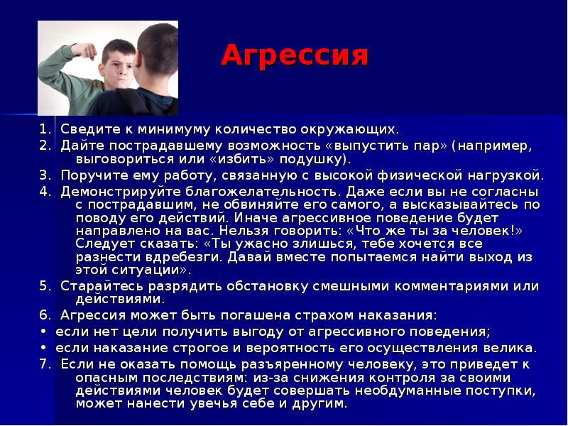 Особые ситуации. Помощь при агрессии. Агрессивное поведение пострадавшего.