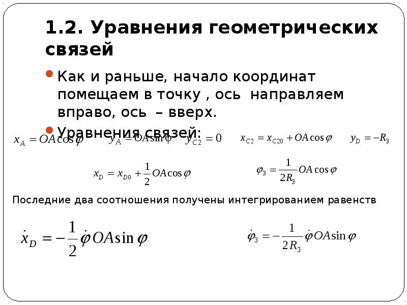 Уравнение связи. Геометрические уравнения. Уравнения геометрических связей. Уравнение связи механика.