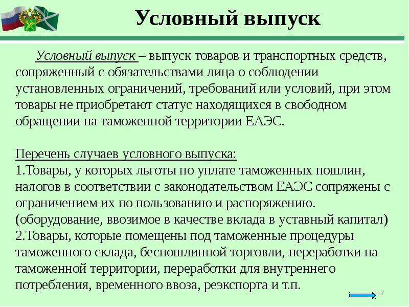 Товаров на таможенную территорию таможенного. Условно выпущенные товары. Условный выпуск товаров примеры. Выпуск товаров таможня. Порядок выпуска товаров таможенное дело.