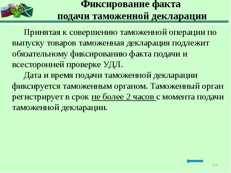 Товар в таможенном отношении. До подачи таможенной декларации. Порядок выпуска товаров до подачи таможенной декларации. Выпуск товаров до подачи таможенной декларации схема. Выпуск товаров.