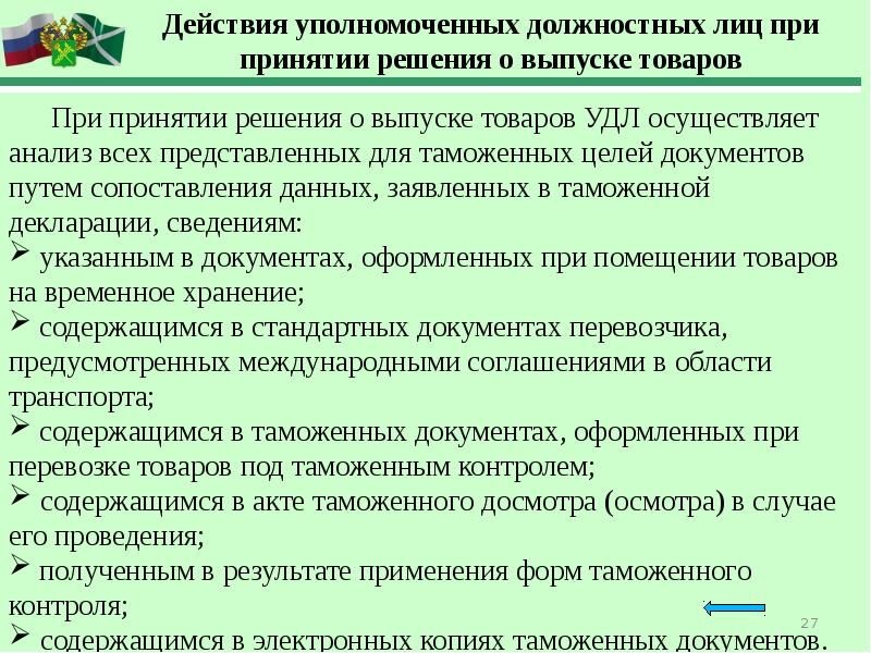 Получение проведение. Принятие решения о выпуске товаров в таможенном. Уполномоченное должностное лицо в таможенном деле. Полномочные действия.