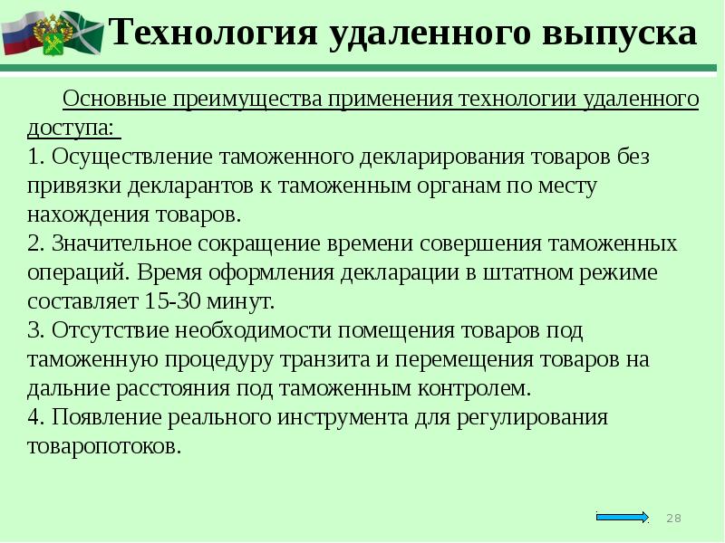 Схема удаленного выпуска товаров