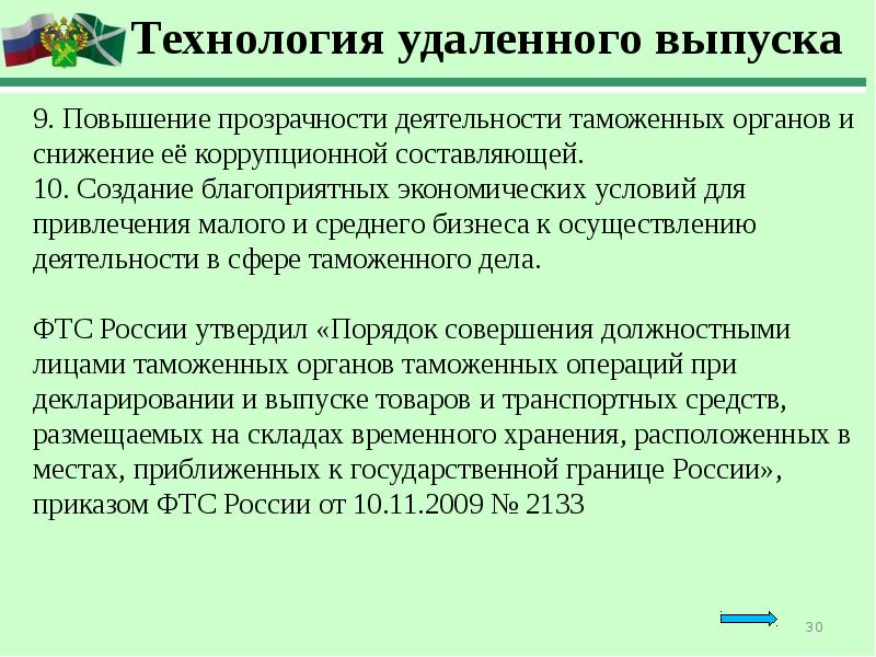 Таможенный выпуск товаров. Выпуск товаров таможня. Технология удаленного выпуска товаров. Порядок выпуска товаров таможенное дело. Удаленный выпуск товаров.