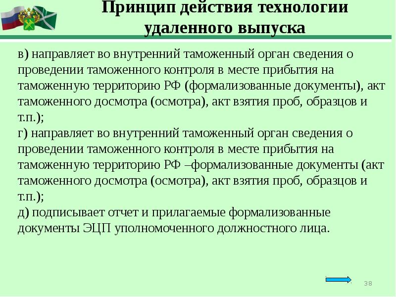 Условный выпуск товаров. Внутренний таможенный орган это. Внутренние таможни. Внутренний контроль таможенных органов. Внутренний протокол таможня.