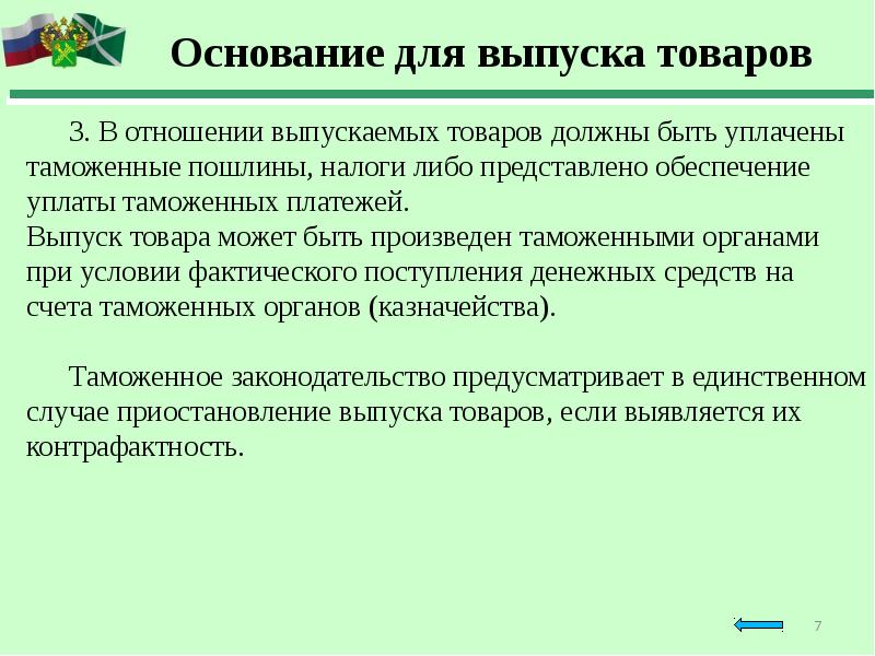 Условно выпущенные товары. Сроки выпуска товаров. Основания для выпуска товаров. Таможенные операции связанные с выпуском товаров. Основания для выпуска товаров и порядок выпуска товаров.