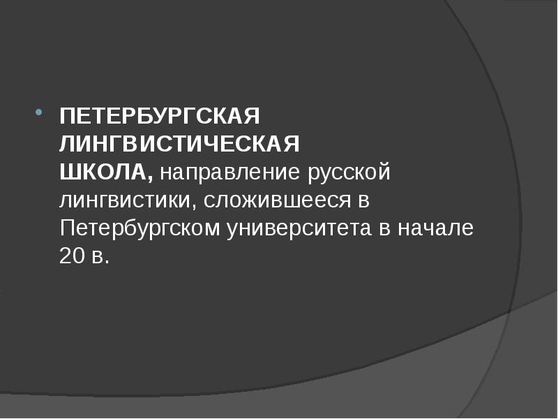 ЛИНГВИСТИЧЕСКАЯ ШКОЛА В ЛЕНИНГРАДЕ