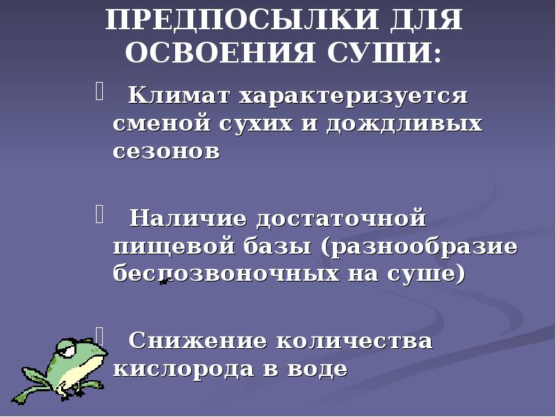 ПРЕДПОСЫЛКИ ДЛЯ ОСВОЕНИЯ СУШИ:
Климат характеризуется сменой сухих и дождливых ПРЕДПОСЫЛКИ ДЛЯ ОСВОЕНИЯ СУШИ:
Климат характеризуется сменой сухих и дождливых