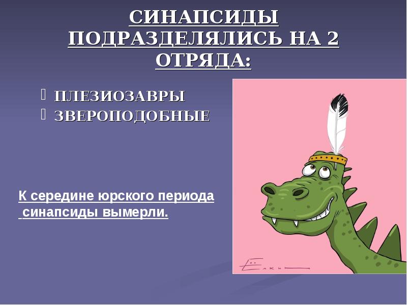 СИНАПСИДЫ ПОДРАЗДЕЛЯЛИСЬ НА 2 ОТРЯДА:
ПЛЕЗИОЗАВРЫ
ЗВЕРОПОДОБНЫЕ СИНАПСИДЫ ПОДРАЗДЕЛЯЛИСЬ НА 2 ОТРЯДА:
ПЛЕЗИОЗАВРЫ
ЗВЕРОПОДОБНЫЕ