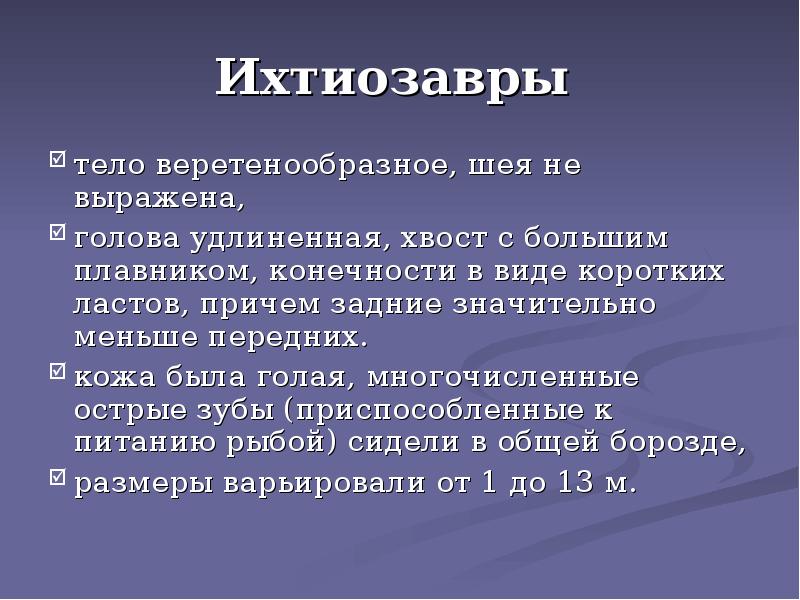 Ихтиозавры
тело веретенообразное, шея не выражена,
голова удлиненная, хвост Ихтиозавры
тело веретенообразное, шея не выражена,
голова удлиненная, хвост