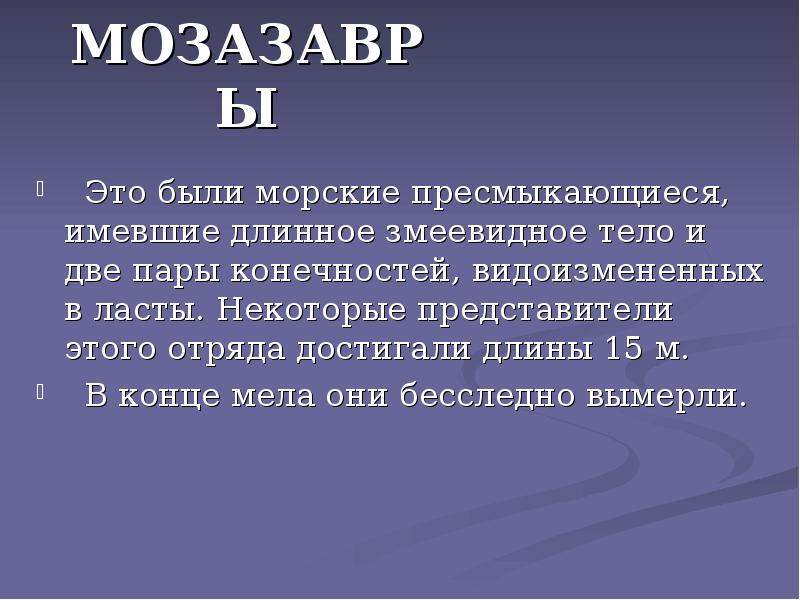 МОЗАЗАВРЫ
Это были морские пресмыкающиеся, имевшие длинное змеевидное тело и МОЗАЗАВРЫ
Это были морские пресмыкающиеся, имевшие длинное змеевидное тело и