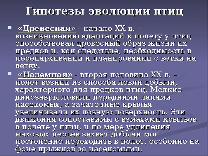 Гипотезы эволюции птиц
«Древесная» - начало ХХ в. – возникновению Гипотезы эволюции птиц
«Древесная» - начало ХХ в. – возникновению