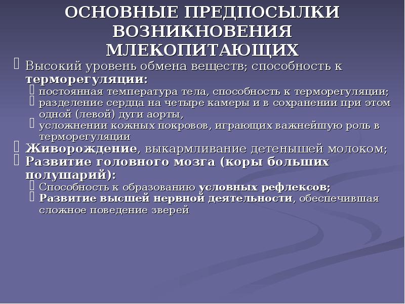 ОСНОВНЫЕ ПРЕДПОСЫЛКИ ВОЗНИКНОВЕНИЯ МЛЕКОПИТАЮЩИХ
Высокий уровень обмена веществ; способность к терморегуляции:
ОСНОВНЫЕ ПРЕДПОСЫЛКИ ВОЗНИКНОВЕНИЯ МЛЕКОПИТАЮЩИХ
Высокий уровень обмена веществ; способность к терморегуляции: