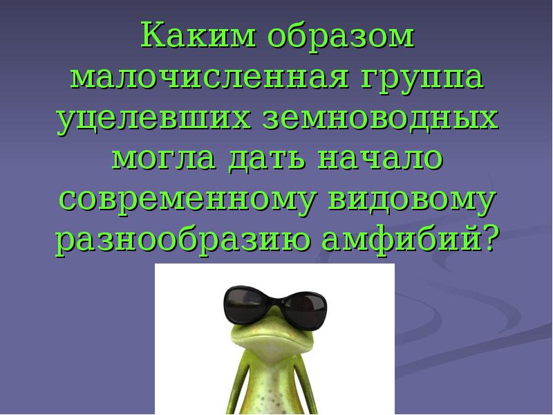 Каким образом малочисленная группа уцелевших земноводных могла дать начало современному видовому Каким образом малочисленная группа уцелевших земноводных могла дать начало современному видовому