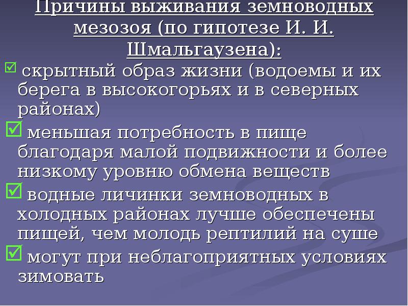 Причины выживания земноводных мезозоя (по гипотезе И. И. Шмальгаузена):
скрытный Причины выживания земноводных мезозоя (по гипотезе И. И. Шмальгаузена):
скрытный